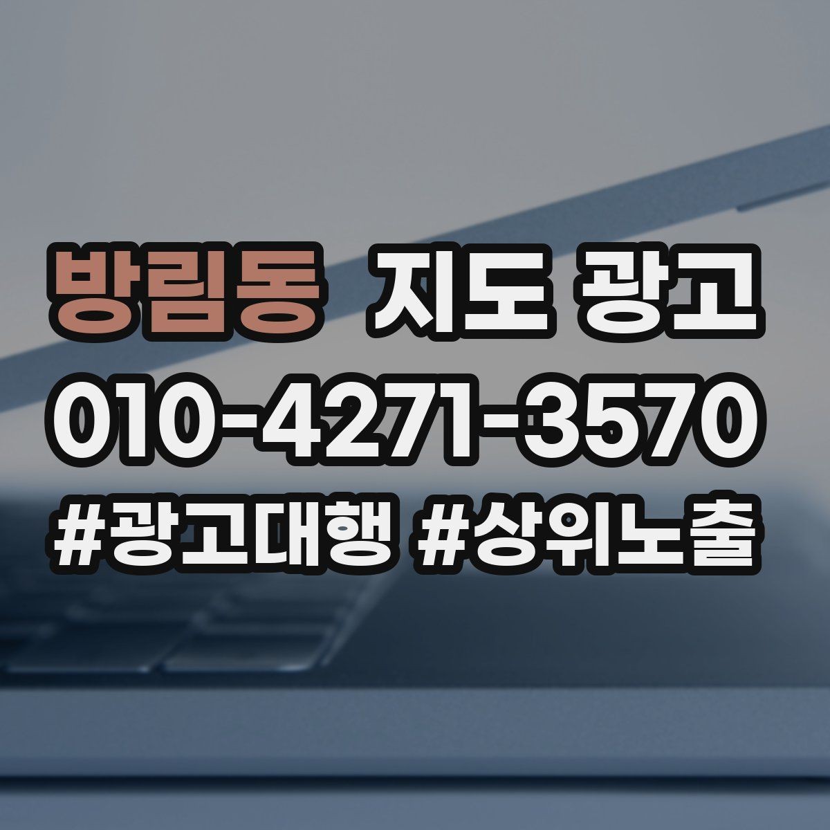 방림동 지도 광고 수수료 구조를 이해하면 손해가 줄어든다