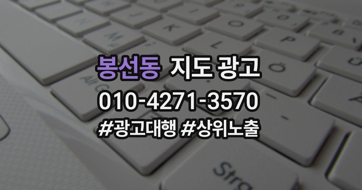 봉선동 지도 광고
