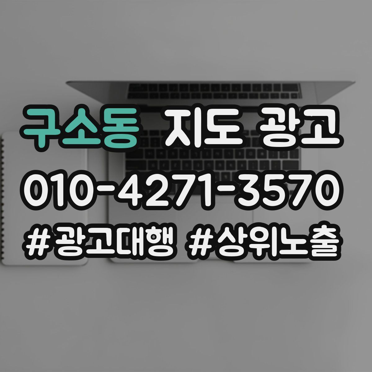 구소동 지도 광고