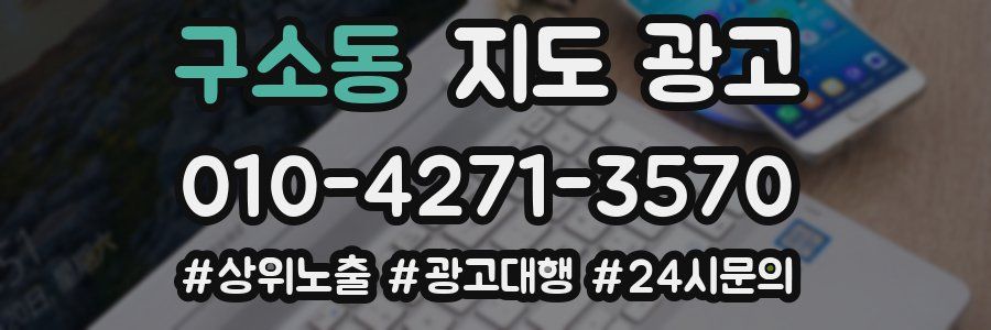 구소동 지도 광고