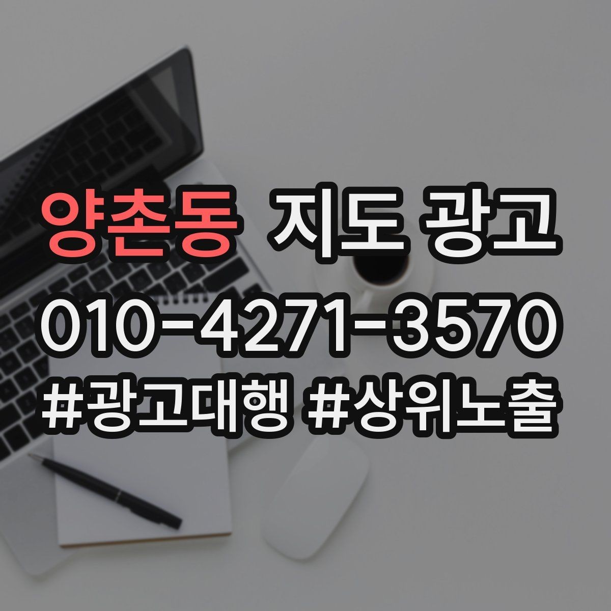 양촌동 지도 광고 문의를 늘리고 매출로 연결하는 전체 구조 정리