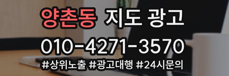 양촌동 지도 광고