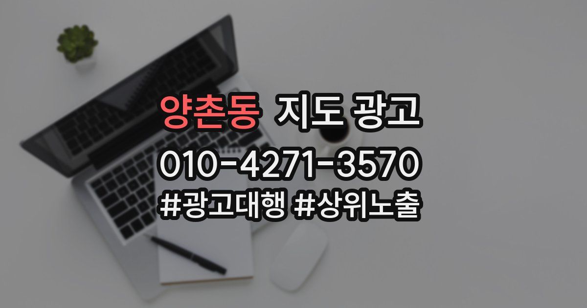양촌동 지도 광고