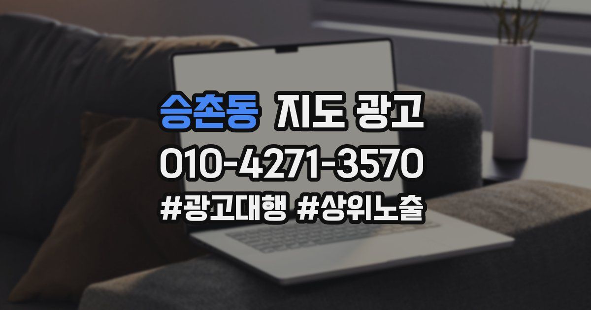 승촌동 지도 광고