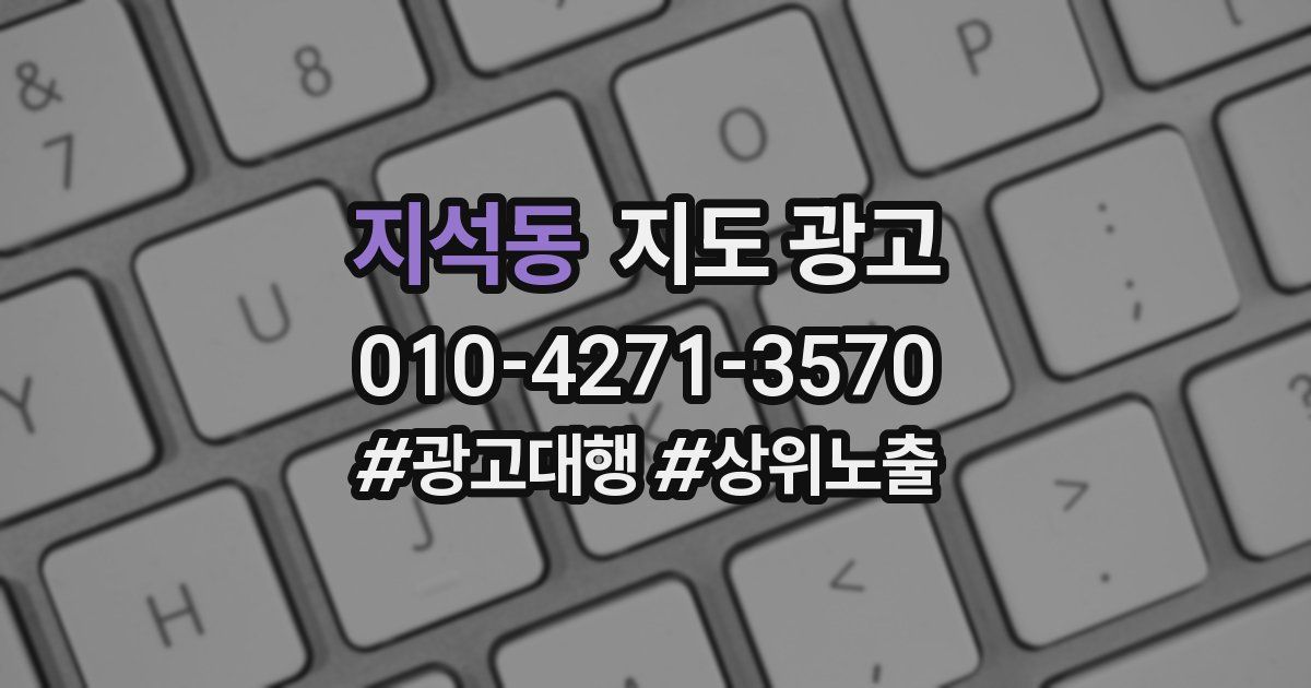 지석동 지도 광고