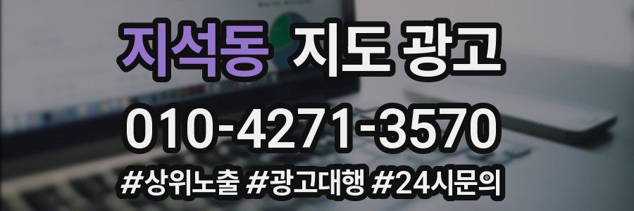 지석동 지도 광고
