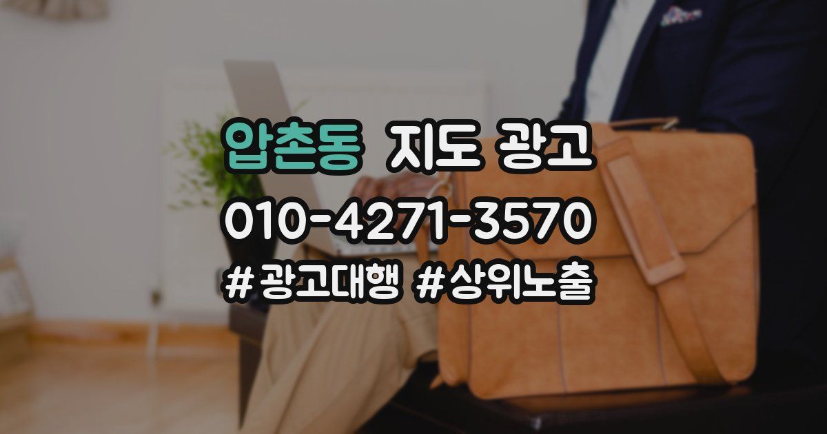 압촌동 지도 광고