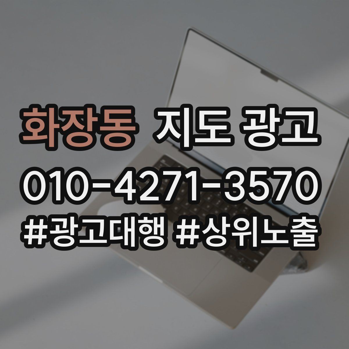 화장동 지도 광고 쿠폰을 재방문으로 쓰는 설계
