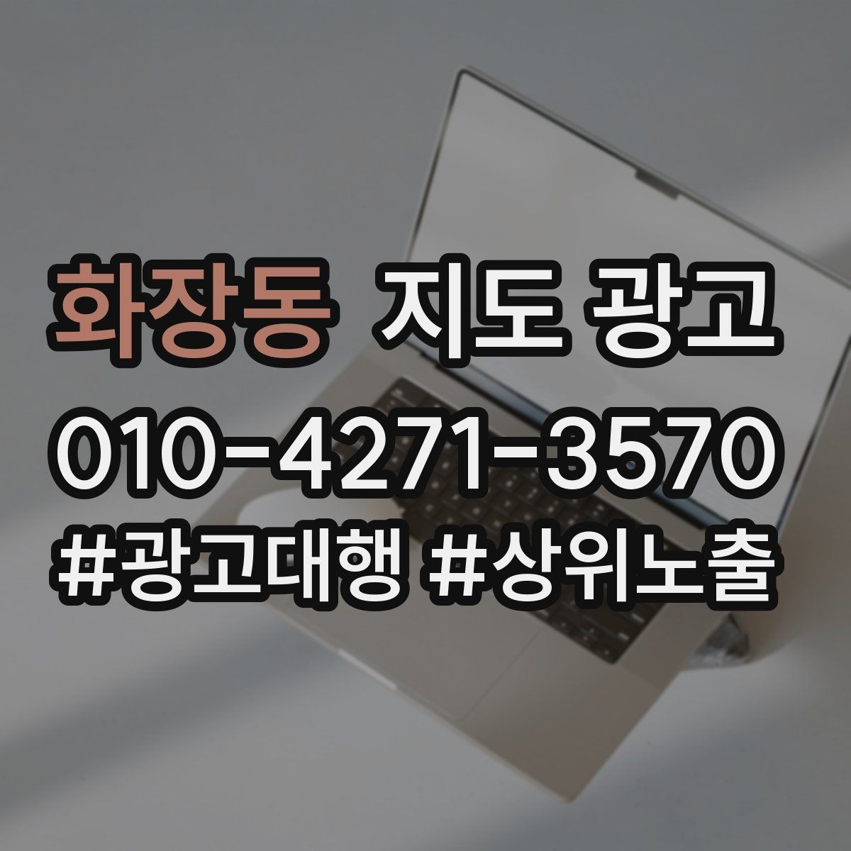 화장동 지도 광고