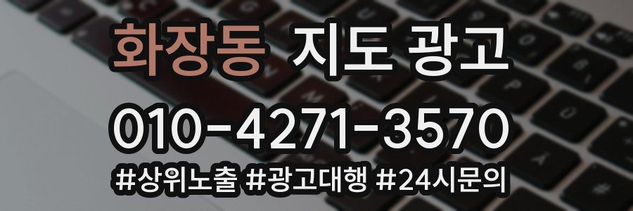 화장동 지도 광고
