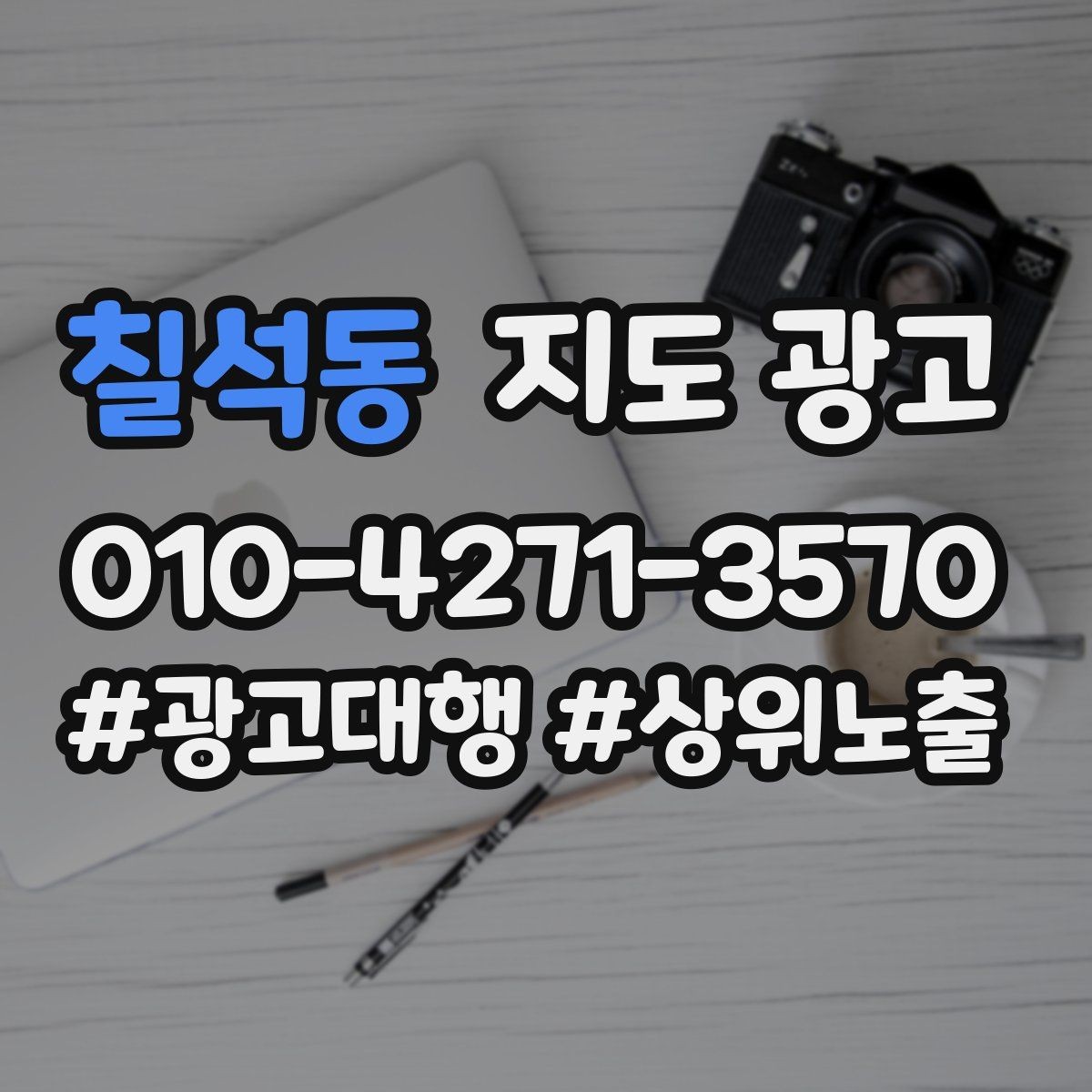 칠석동 지도 광고 직원 소개를 넣으면 신뢰가 오르는 경우