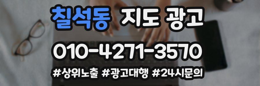 칠석동 지도 광고