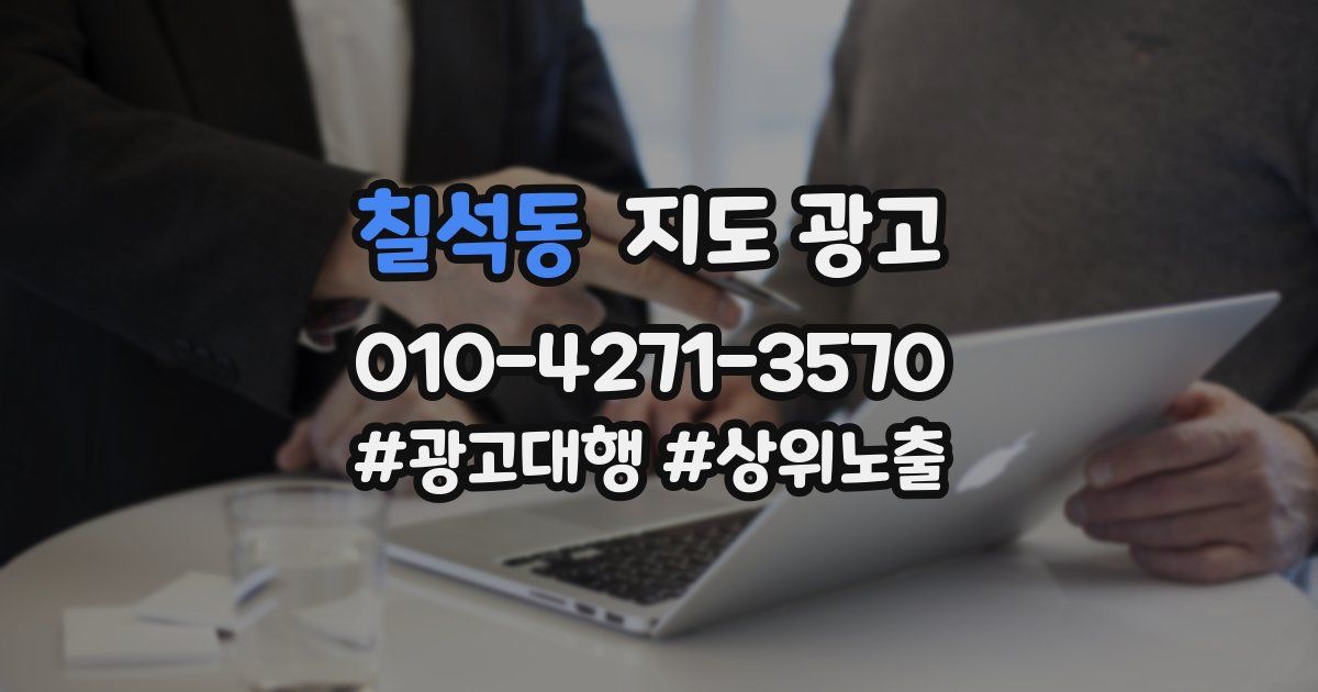 칠석동 지도 광고