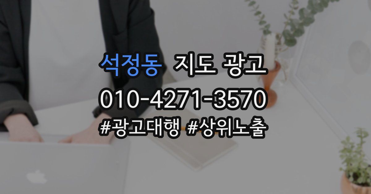 석정동 지도 광고