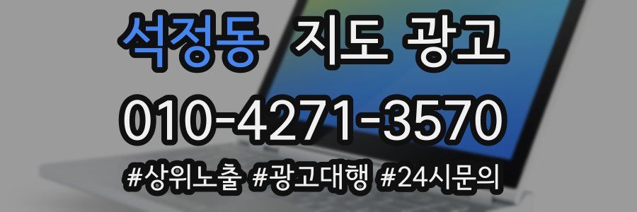 석정동 지도 광고