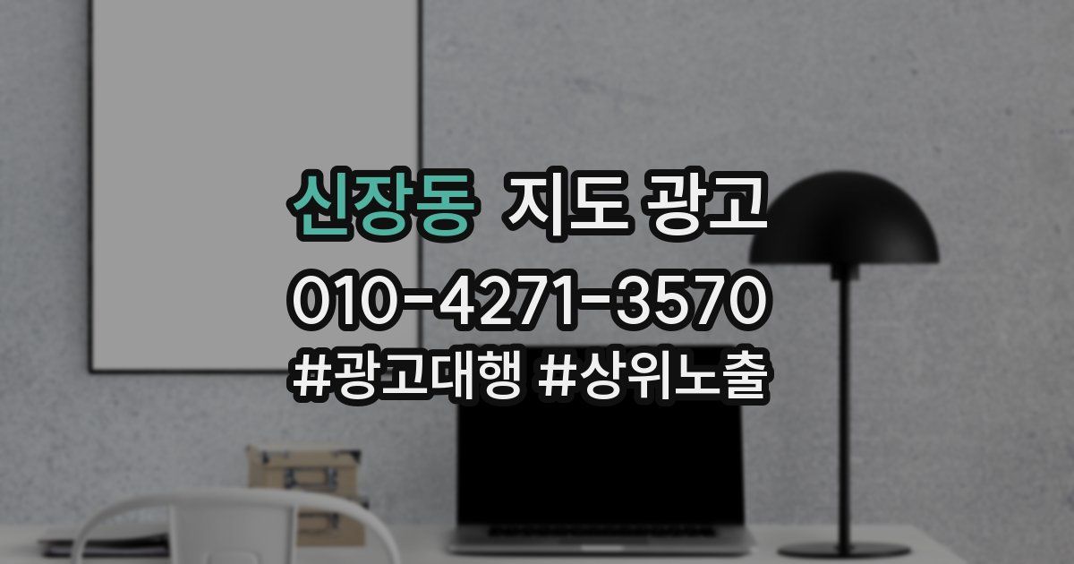 신장동 지도 광고