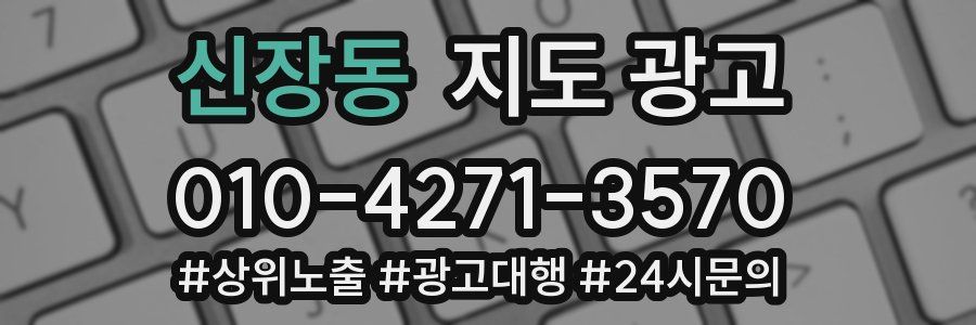 신장동 지도 광고