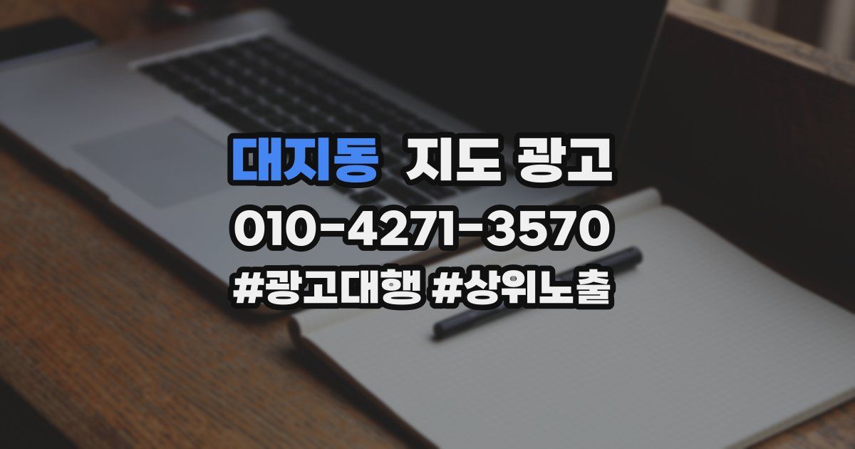 대지동 지도 광고