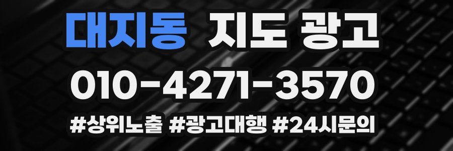 대지동 지도 광고