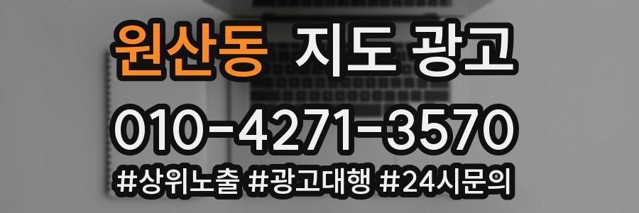 원산동 지도 광고