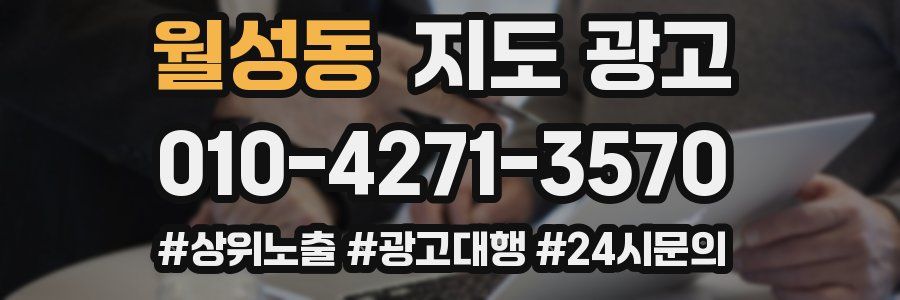 월성동 지도 광고