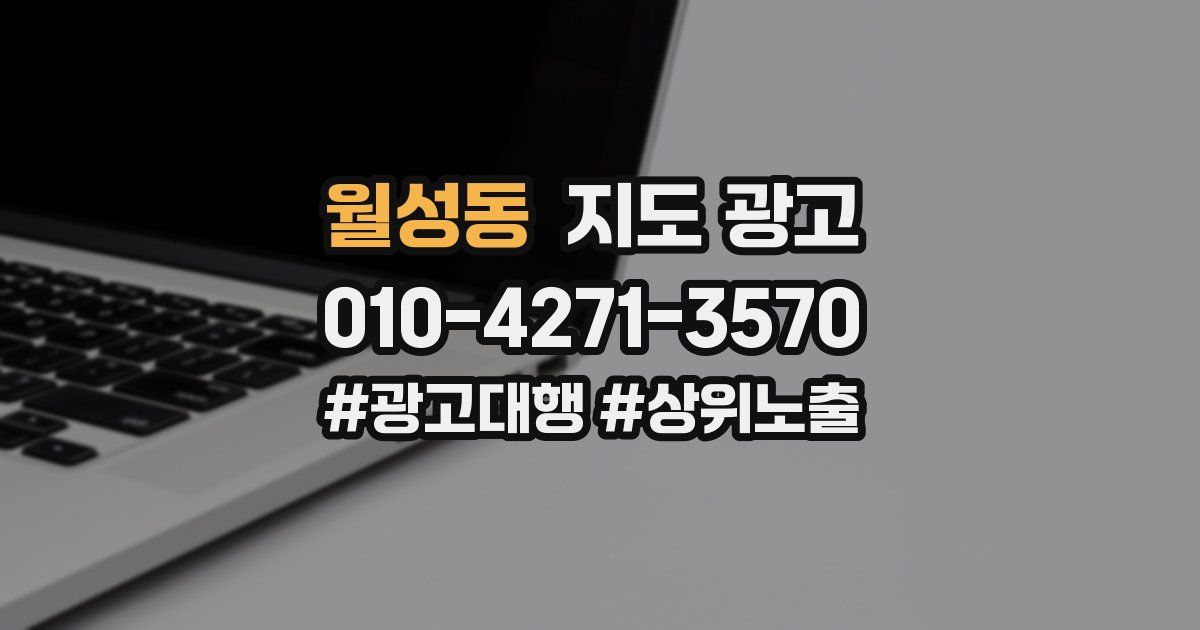 월성동 지도 광고