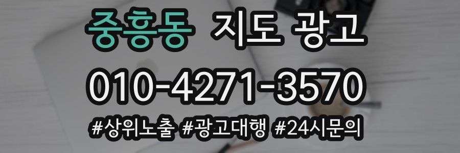 중흥동 지도 광고