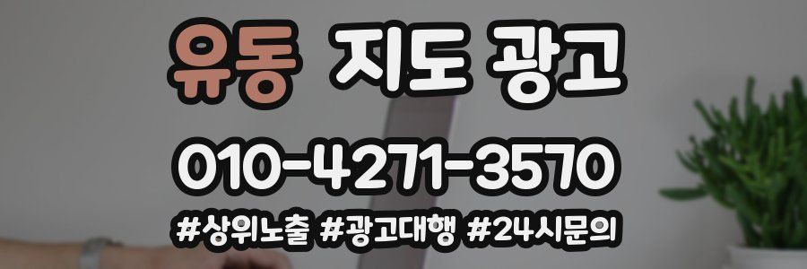 유동 지도 광고