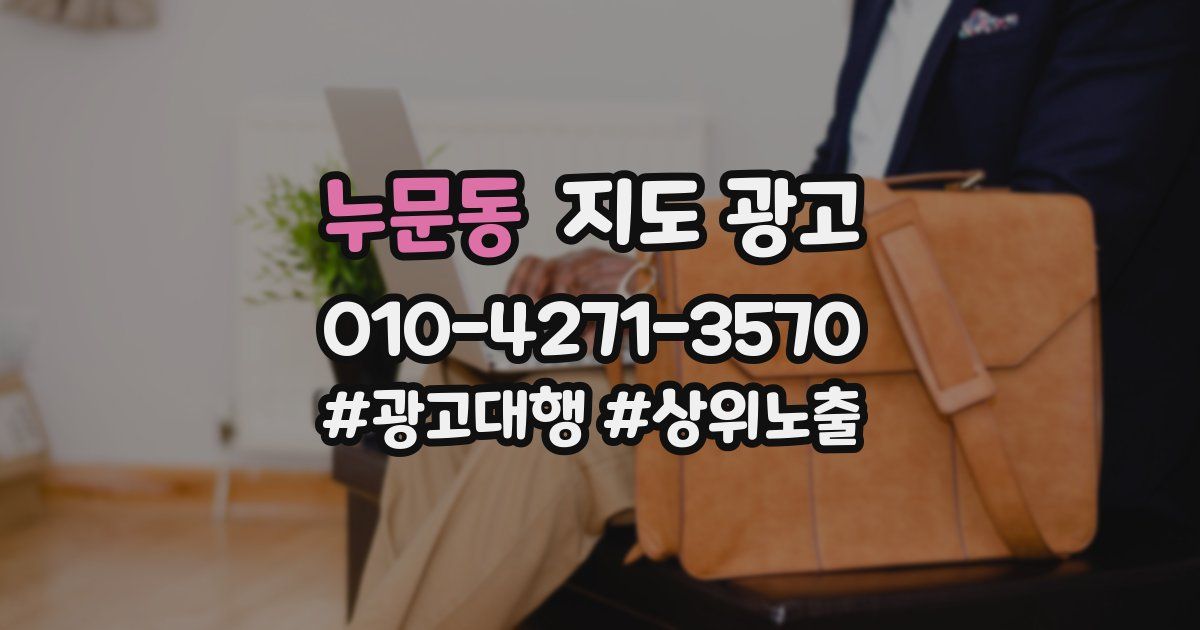 누문동 지도 광고