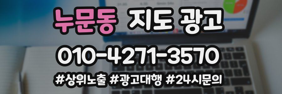 누문동 지도 광고