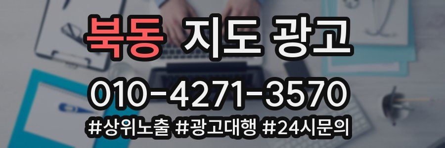 북동 지도 광고