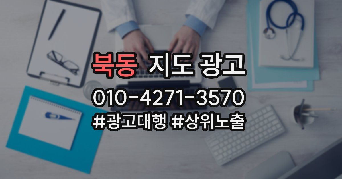 북동 지도 광고