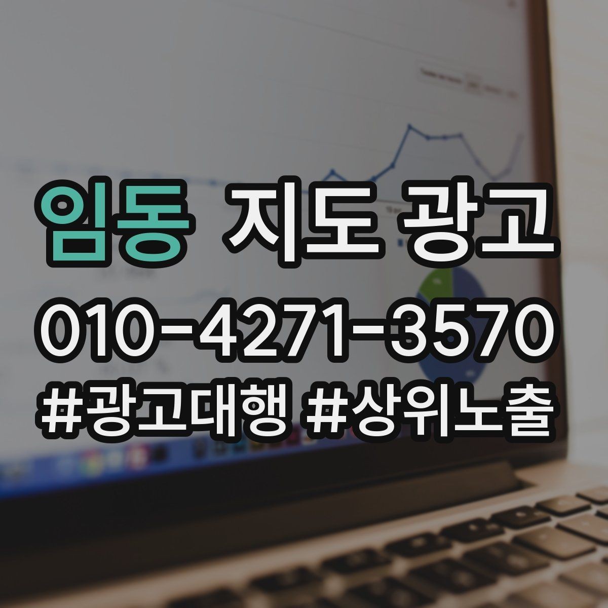 임동 지도 광고 무조건 상위 말에 흔들리지 않는 기준