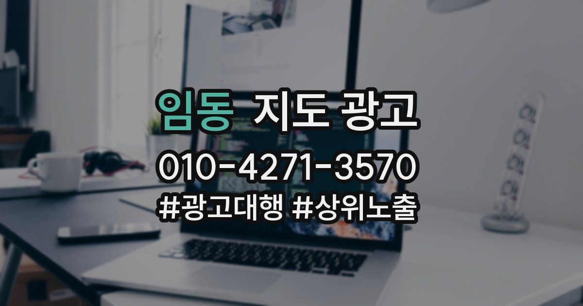 임동 지도 광고