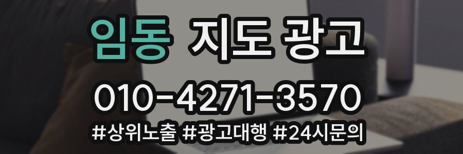 임동 지도 광고