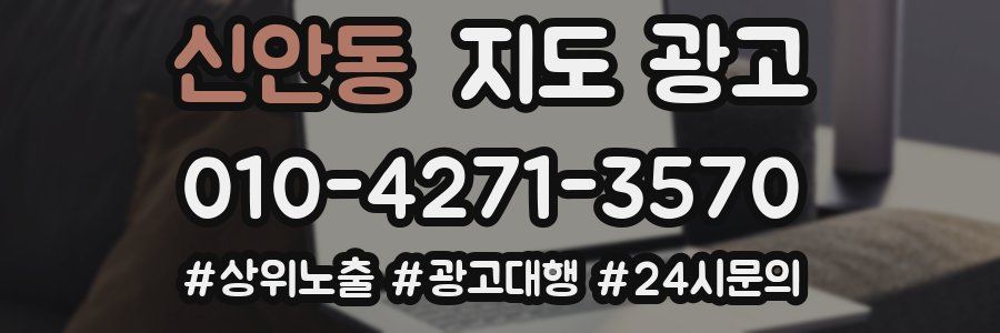 신안동 지도 광고