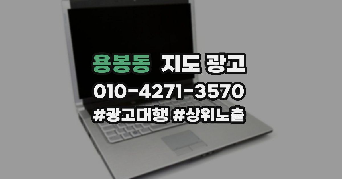 용봉동 지도 광고