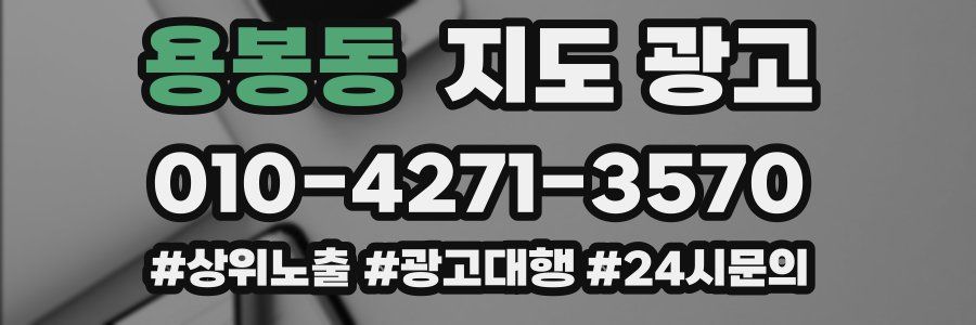 용봉동 지도 광고
