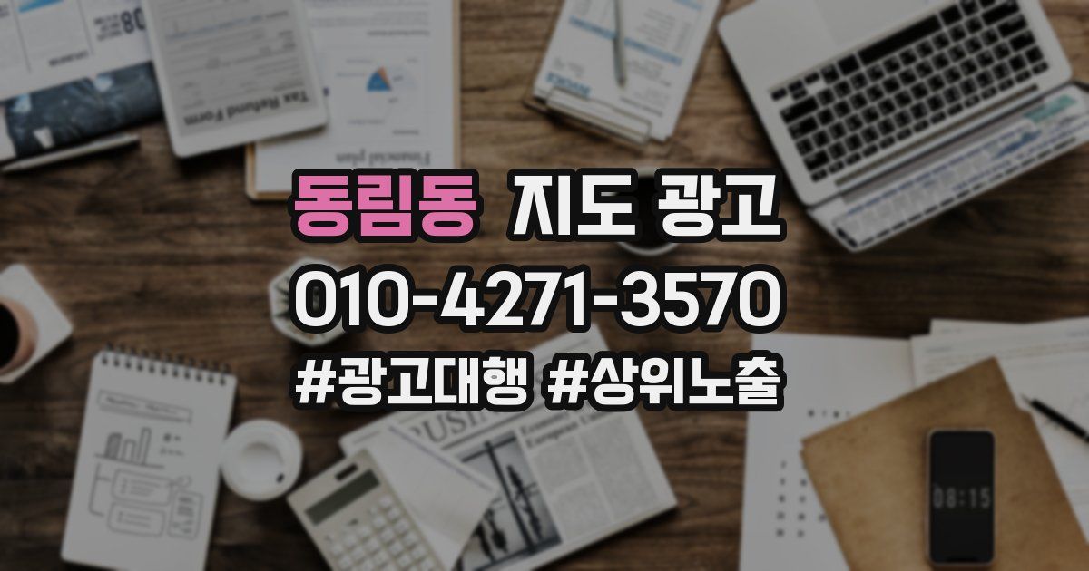 동림동 지도 광고