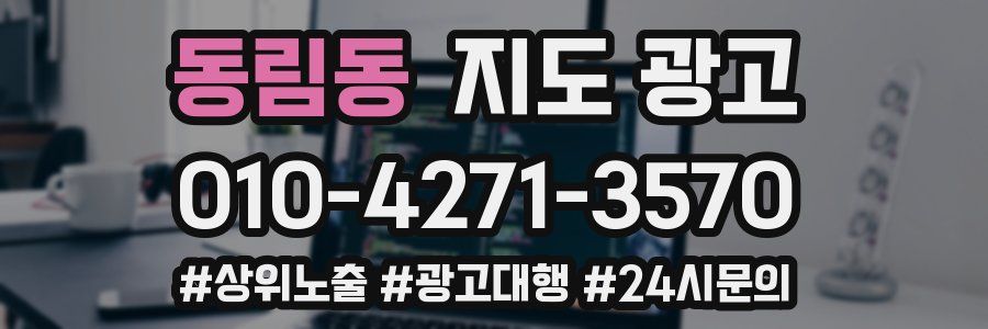 동림동 지도 광고