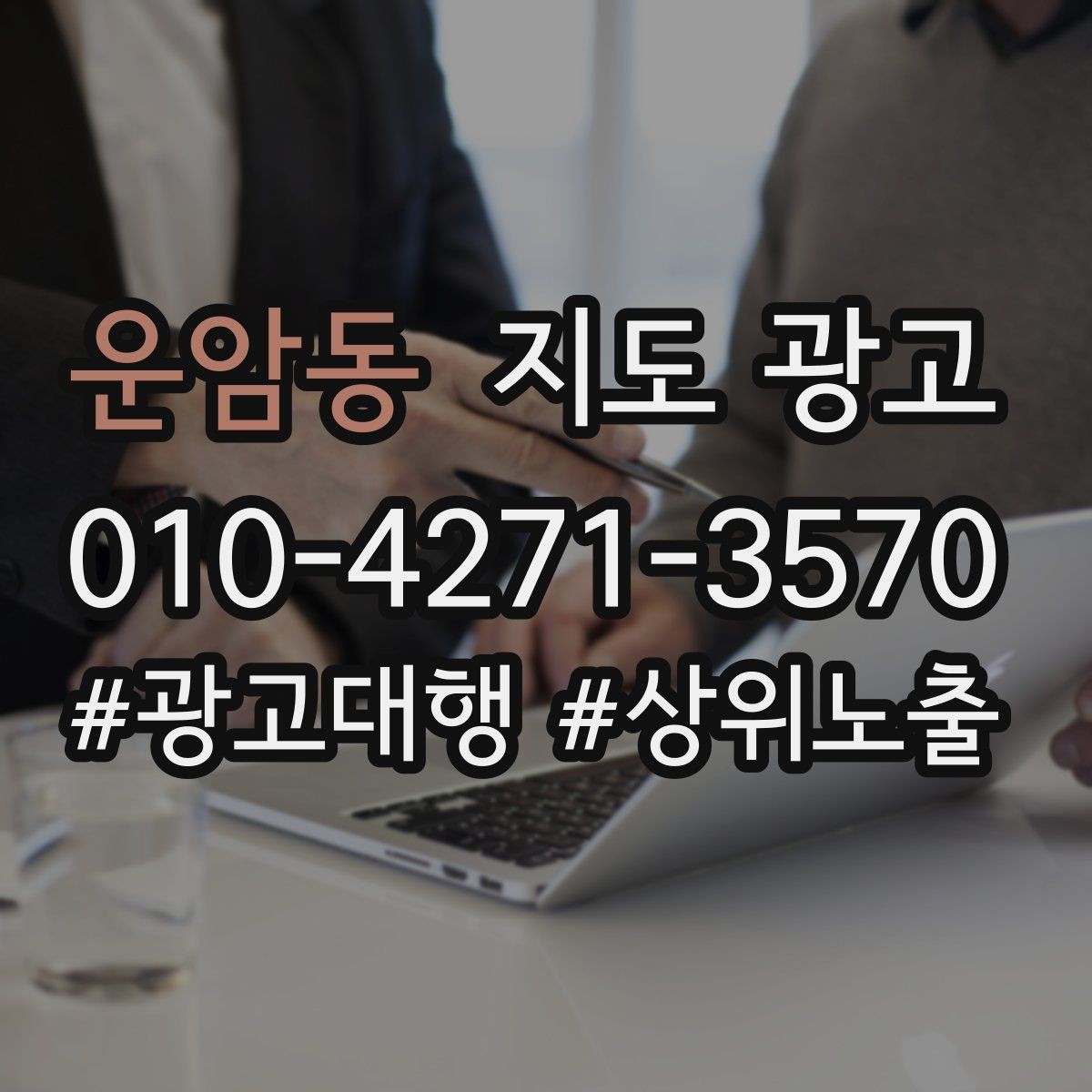 운암동 지도 광고 처음 시작하는 분을 위한 핵심 체크리스트