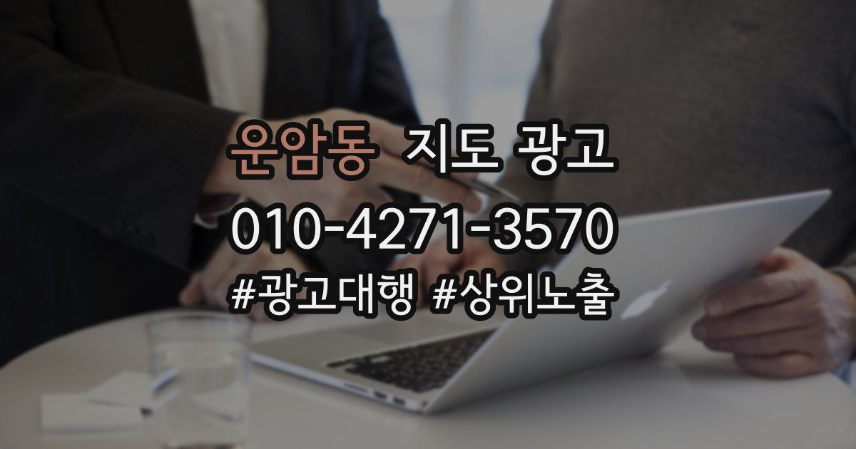 운암동 지도 광고