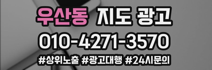 우산동 지도 광고