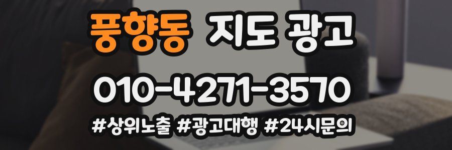 풍향동 지도 광고