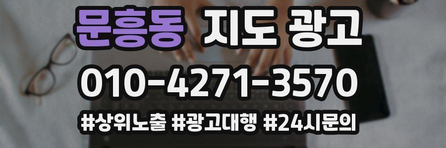 문흥동 지도 광고