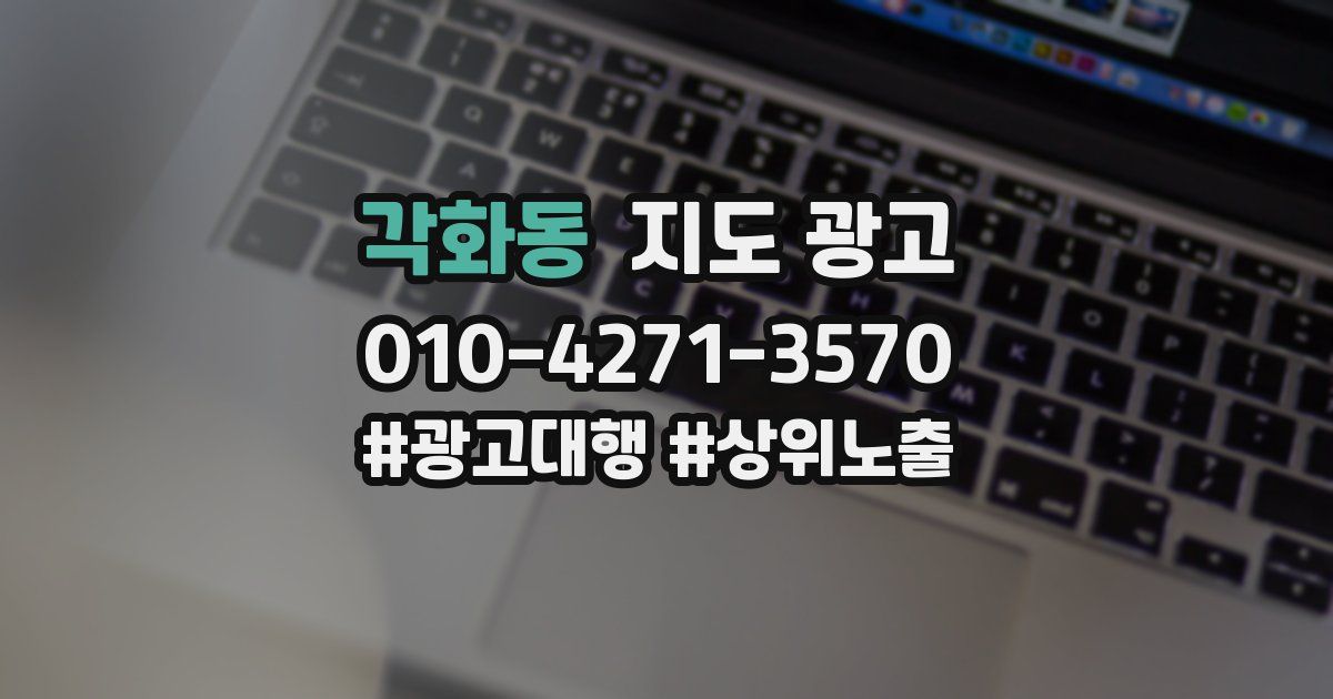 각화동 지도 광고