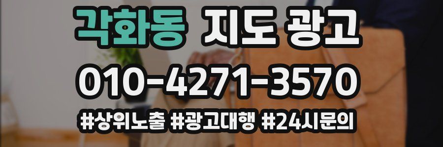각화동 지도 광고