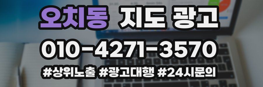 오치동 지도 광고