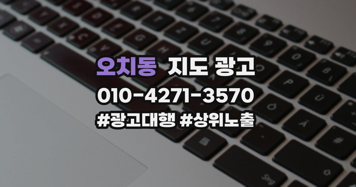 오치동 지도 광고