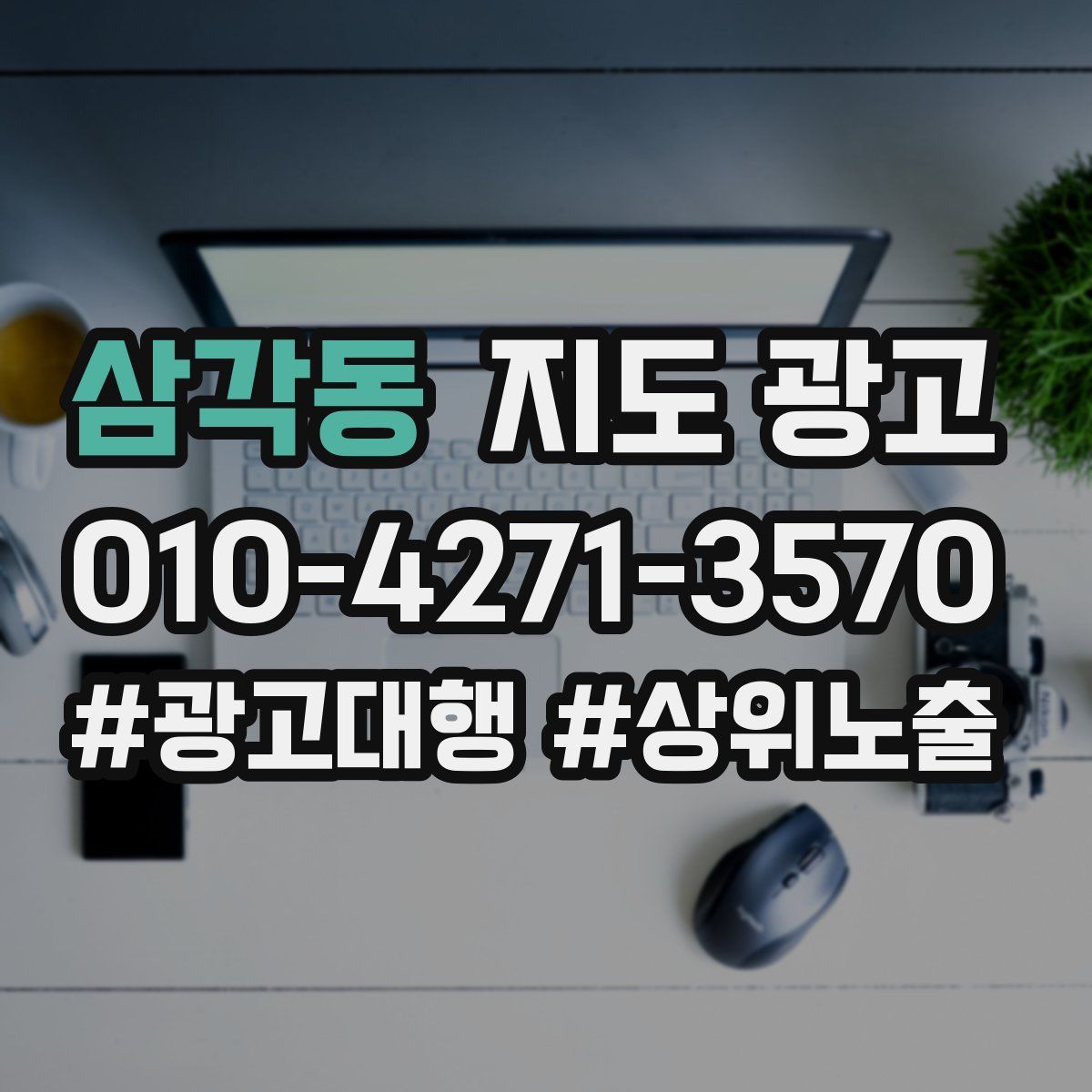 삼각동 지도 광고